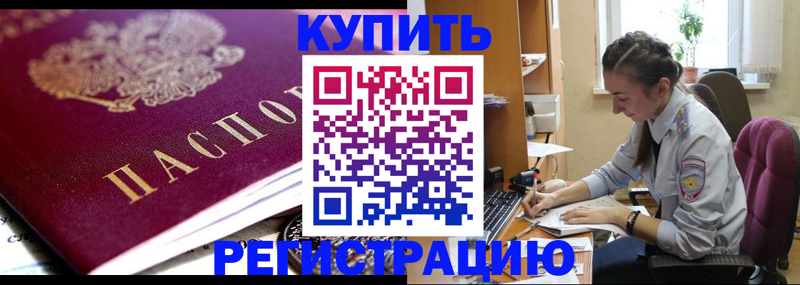 купить прописку в Боровске